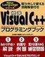 標準Visual C++ プログラミングブック