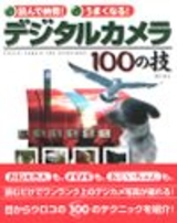 ［表紙］読んで納得! うまくなる! デジタルカメラ100の技