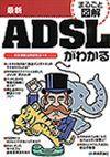 ［表紙］最新 ADSLがわかる