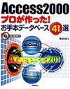 ［表紙］Access 2000 プロが作った！ お手本データベース41選