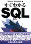 ［表紙］すぐわかるSQL