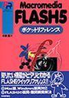 ［表紙］Macromedia FLASH5 ポケットリファレンス