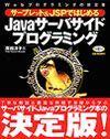 ［表紙］サーブレット＆JSPではじめるJavaサーバサイドプログラミング