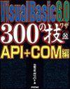 ［表紙］Visual Basic 6.0 300の技 API+COM編