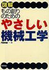 ［表紙］図解 もの創りのためのやさしい機械工学