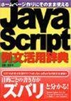 ［表紙］ホームページ作りにそのまま使える JavaScript 例文活用辞典