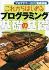 ［表紙］これからはじめる プログラミング 基礎の基礎