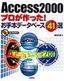 Access 2000 プロが作った！ お手本データベース41選