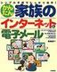 かんたん家族のインターネットと電子メール