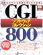 CGIソフトウェアコレクション800