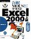 合格！ MOUSテキスト Excel 2000 上級