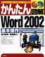 かんたん図解 Word 2002 基本操作