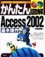 かんたん図解 Access 2002 基本操作