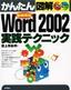 かんたん図解 Word 2002 実践テクニック