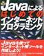 Javaによる はじめてのインターネットプログラミング