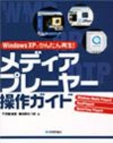 ［表紙］WindowsXPでかんたん再生！ メディアプレーヤー操作ガイド