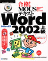 ［表紙］合格！ MOUSテキスト Word 2002 上級