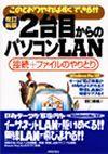 ［表紙］改訂新版 2台目からのパソコンLAN Windows Me/XP対応