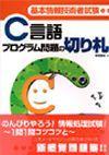 ［表紙］基本情報技術者試験 C言語プログラム問題の切り札