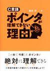 ［表紙］C言語 ポインタが理解できない理由