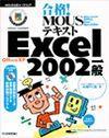 ［表紙］合格！ MOUSテキスト Excel2002 一般