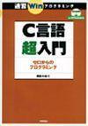 ［表紙］C言語超入門 ゼロからのプログラミング