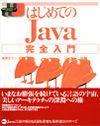 ［表紙］はじめてのJava 完全入門