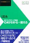 ［表紙］@IT技術叢書シリーズ 新プログラミング環境 C#がわかる+使える