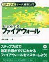 ［表紙］ステップ式サーバ構築入門 はじめてのファイアウォール