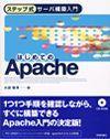 ［表紙］ステップ式サーバ構築入門 はじめてのApache