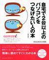 ［表紙］自宅で2台以上のパソコンをつなげたい人の本