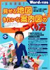 ［表紙］実例満載！ 見せる地図 きれいな案内図のつくり方