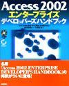 ［表紙］Access 2002 エンタープライズ デベロッパーズハンドブック