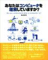 ［表紙］あなたはコンピュータを理解していますか？