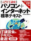 ［表紙］入門IT講座 パソコン+インターネット 標準テキスト[Windows XP 対応]