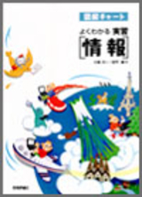 図解チャート よくわかる実習「情報」