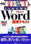 例題30+演習問題70でしっかり学ぶ Word標準テキスト 2002対応版