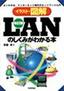 改訂版LANのしくみがわかる本