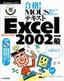 合格！ MOUSテキスト Excel2002 一般