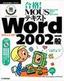 合格！ MOUSテキスト Word2002 一般