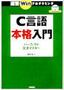 C言語本格入門 パーフェクト文法マスター