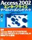 Access 2002 エンタープライズ デベロッパーズハンドブック