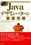 Java デザインパターン徹底攻略