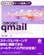 ステップ式サーバ構築入門 はじめてのqmail