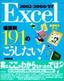 Excel 2002/2000/97 [場面別] 191のこうしたい！