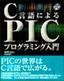 C言語によるPICプログラミング入門