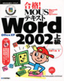 合格！ MOUSテキスト Word 2002 上級