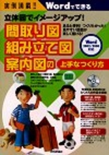 ［表紙］実例満載！立体図でイメージアップ！間取り図・組み立て図・案内図の上手なつくり方