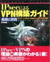 ［表紙］IPsecによるVPN構築ガイド[基礎と実践]