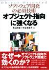 ［表紙］ソフトウェア開発の必須技術 オブジェクト指向に強くなる